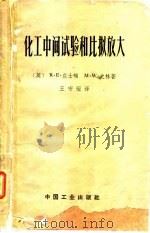 化工中间试验和比拟放大（1962 PDF版）