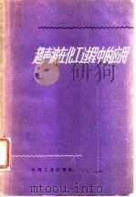 超声波在化工过程中的应用 1963 PDF电子版封面 15165·2464(化工123) (苏)津斯特林格,А.М.,(苏)巴拉姆,А.А.著;大连工