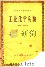 工业化学实验（1960 PDF版）