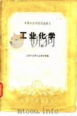 工业化学（1961 PDF版）
