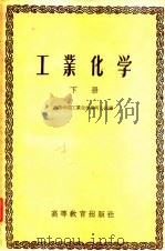 工业化学  下（1959 PDF版）