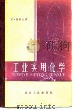 工业实用化学 1958 PDF电子版封面 15062·857 (德)斯塔夫(H.Stapf)著;冶金工业出版翻译组译