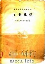 工业化学（1961 PDF版）