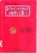 精细化学制品的化学和工业（1973 PDF版）