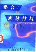 粘合与密封材料 1996 PDF电子版封面 7502516484 张开主编