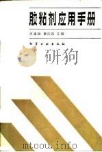 胶粘剂应用手册 1987 PDF电子版封面 7502511660 王孟钟,黄应昌主编