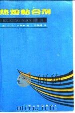 热熔粘合剂 1989 PDF电子版封面 7501900884 (美)D·L·贝特曼著;石镇You译