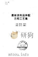 最新涂料品种配方和工艺集（1996 PDF版）