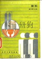 涂料 1988 PDF电子版封面 7502500405 金兴娣主编