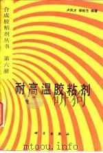 耐高温胶粘剂 1993 PDF电子版封面 7030032624 卢凤才,杨桂生编著