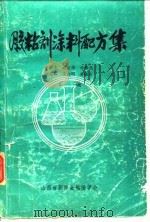 胶粘剂涂料配方集（1986 PDF版）