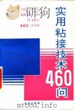 实用粘接技术460问（1992 PDF版）