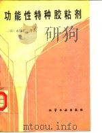 功能性特种胶粘剂（1991 PDF版）
