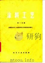 涂料工艺 第1分册 1981 PDF电子版封面 7502505792 原燃料化学工业部涂料技术训练班组织编写