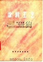 涂料工艺  第2分册（1981 PDF版）