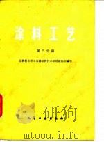 涂料工艺  第3分册（1981 PDF版）