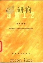 涂料工艺  第5分册（1982 PDF版）