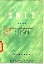 涂料工艺  第6分册（1982 PDF版）