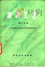 涂料工艺  第7分册（1982 PDF版）