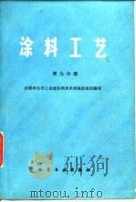 涂料工艺  第9分册（1983 PDF版）