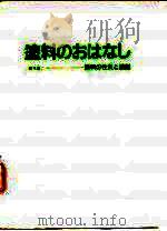 涂料浅谈《涂料的性质与功能》（ PDF版）