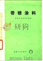 带锈涂料（1974 PDF版）