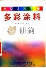 新型涂料手册 多彩涂料 1994 PDF电子版封面 7502322116 赵石林,段予忠编著(南京工业大学化工学院)