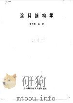 涂料结构学（1992 PDF版）