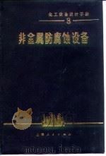 化工设备设计手册  非金属防腐蚀设备（1972 PDF版）