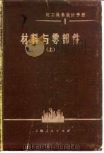 化工设备设计手册  1  材料与零件  上（1973 PDF版）