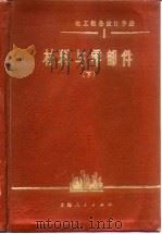 化工设备设计手册 下 材料与零部件 1975 PDF电子版封面 《化工设备设计手册》编写组编