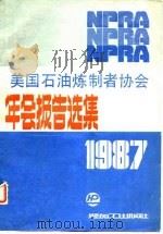 美国石油炼制者协会年会报告选集  1987（1989 PDF版）