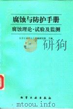 腐蚀与防护手册  腐蚀理论、试验及监测（1989 PDF版）