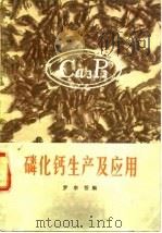 磷化钙生产及应用（1978 PDF版）