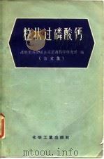 粒状过磷酸钙  论文集（1958 PDF版）