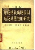 熔成钙镁磷肥的制造及其肥效的研究（1965 PDF版）