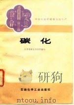 双加压流程碳酸氢铵生产碳化（1976 PDF版）
