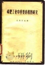 磷肥工业中重要的相图研究（1958 PDF版）