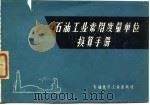 石油工业常用度量单位算手册（1975 PDF版）