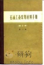 石油工业常用材料手册  第2册（1981 PDF版）