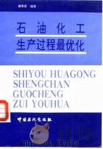 石油化工生产过程最优化（1994 PDF版）