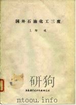 国外石油化工三废 1.综述 1973 PDF电子版封面 上海科学技术情报研究所编