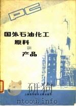 国外石油化工原料和产品 1979 PDF电子版封面 上海科学技术情报研究所编