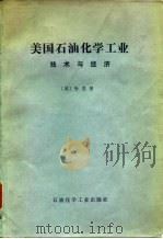 美国石油化学工业技术与经济 1977 PDF电子版封面 (美)A.V.哈恩著;王林译