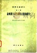 超级附分离气体烃过程的研究 1961 PDF电子版封面 13031·1551 燃料文献译丛编辑委员会编辑