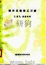 国外石油化工三废  2.废气、废渣处理（1974 PDF版）