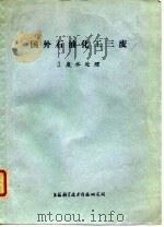 国外石油化工三废  3.废水处理（1974 PDF版）