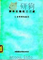 国外石油化工三废 4.分析测试技术 1974 PDF电子版封面 上海科学技术情报研究所编