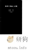 蒸留の理论と计算（昭和37年8月10日初版 PDF版）