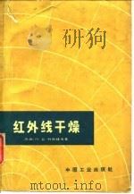 红外线干燥（1965 PDF版）